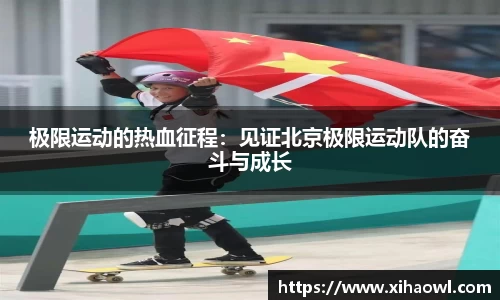 极限运动的热血征程:见证北京极限运动队的奋斗与成长