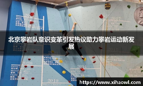 北京攀岩队意识变革引发热议助力攀岩运动新发展