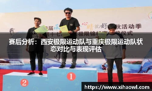 赛后分析:西安极限运动队与重庆极限运动队状态对比与表现评估