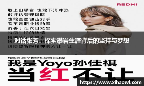 对话张芳:探索攀岩生涯背后的坚持与梦想