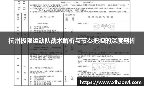杭州极限运动队战术解析与节奏把控的深度剖析