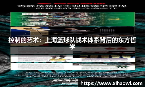 控制的艺术:上海篮球队战术体系背后的东方哲学