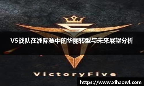 V5战队在洲际赛中的华丽转型与未来展望分析