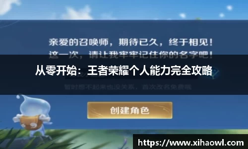 从零开始:王者荣耀个人能力完全攻略
