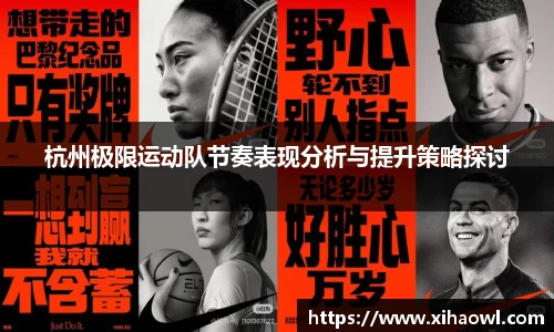 杭州极限运动队节奏表现分析与提升策略探讨