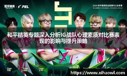和平精英专题深入分析IG战队心理素质对比赛表现的影响与提升策略