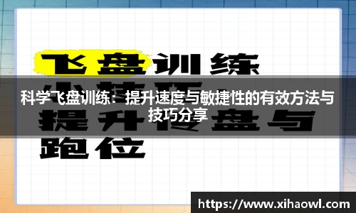 科学飞盘训练:提升速度与敏捷性的有效方法与技巧分享