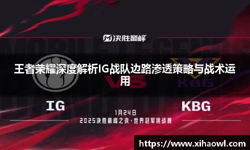 王者荣耀深度解析IG战队边路渗透策略与战术运用
