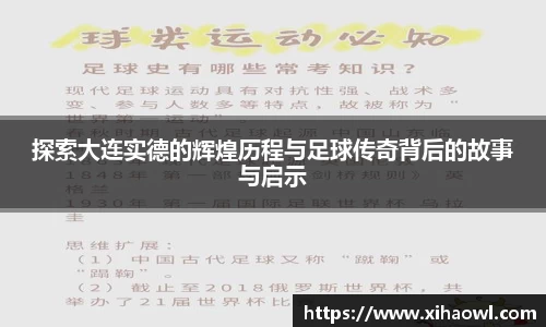 探索大连实德的辉煌历程与足球传奇背后的故事与启示