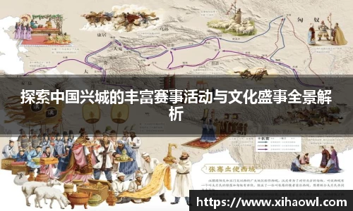 探索中国兴城的丰富赛事活动与文化盛事全景解析
