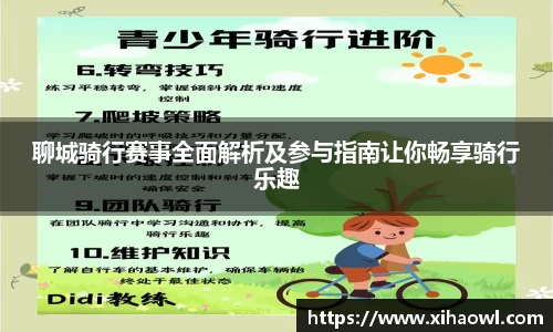 聊城骑行赛事全面解析及参与指南让你畅享骑行乐趣