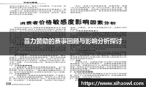 喜力赞助的赛事回顾与影响分析探讨