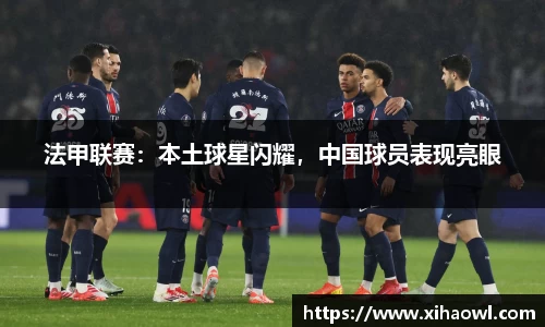 法甲联赛：本土球星闪耀，中国球员表现亮眼