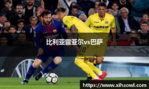 比利亚雷亚尔vs巴萨