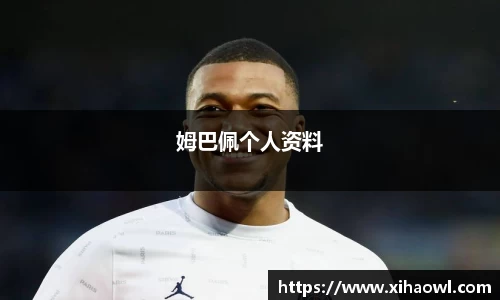 姆巴佩个人资料