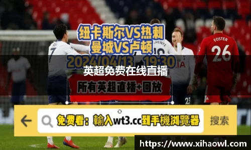 英超免费在线直播