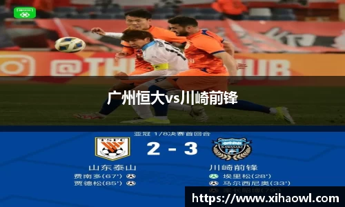 广州恒大vs川崎前锋