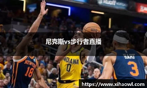 尼克斯vs步行者直播