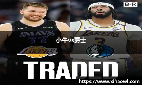 小牛vs爵士