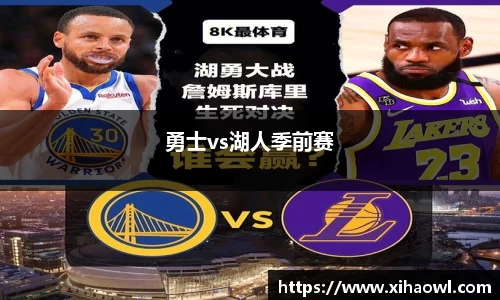 勇士vs湖人季前赛