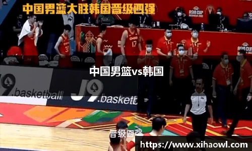 中国男篮vs韩国