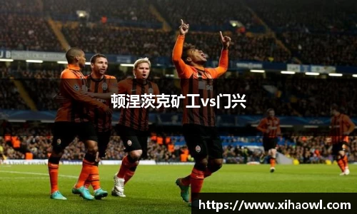 顿涅茨克矿工vs门兴