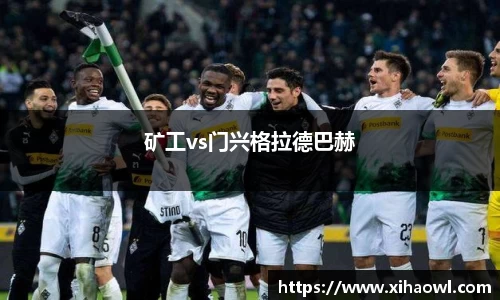矿工vs门兴格拉德巴赫