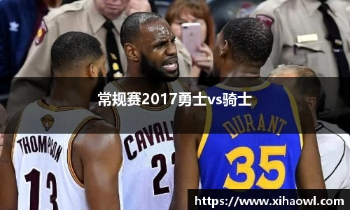 常规赛2017勇士vs骑士