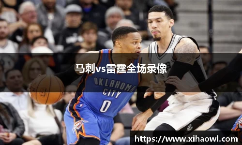 马刺vs雷霆全场录像