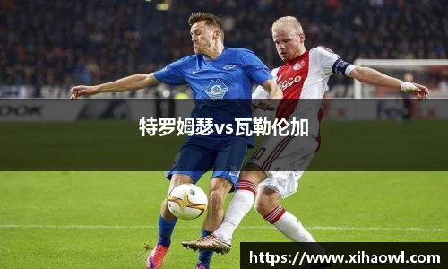 特罗姆瑟vs瓦勒伦加