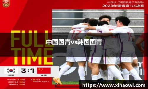 中国国青vs韩国国青