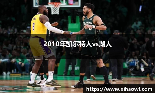 2010年凯尔特人vs湖人