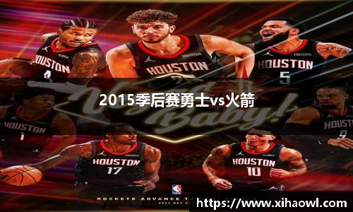 2015季后赛勇士vs火箭