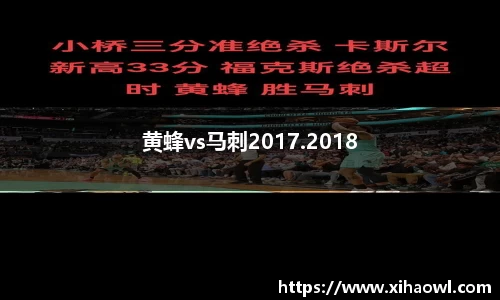 黄蜂vs马刺2017.2018