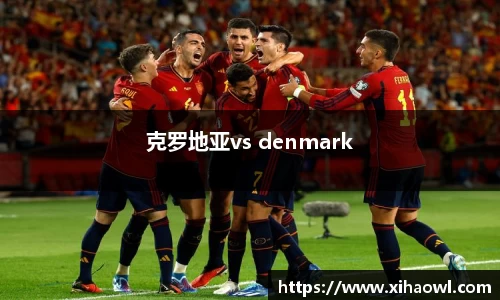 克罗地亚vs denmark