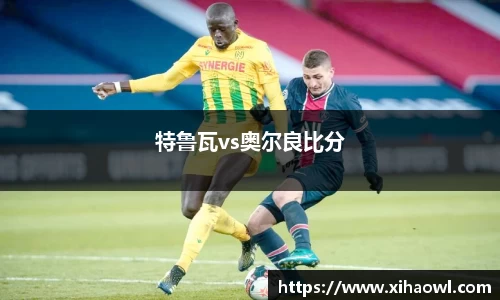 特鲁瓦vs奥尔良比分