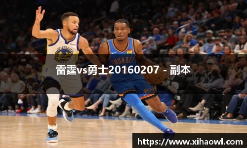 雷霆vs勇士20160207 - 副本