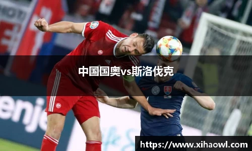 中国国奥vs斯洛伐克