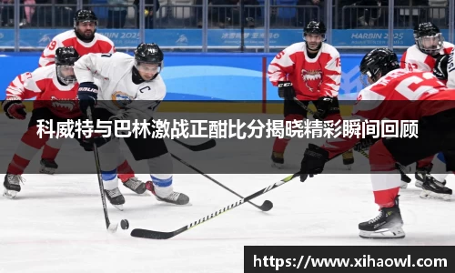 科威特与巴林激战正酣比分揭晓精彩瞬间回顾