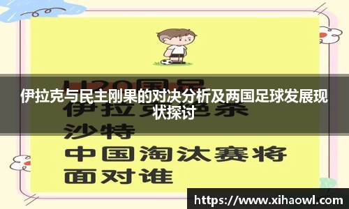 伊拉克与民主刚果的对决分析及两国足球发展现状探讨