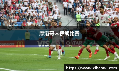 摩洛哥vs伊朗比赛