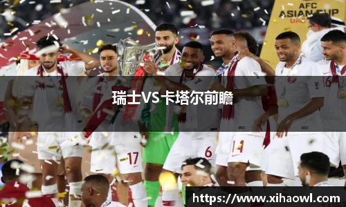 瑞士VS卡塔尔前瞻