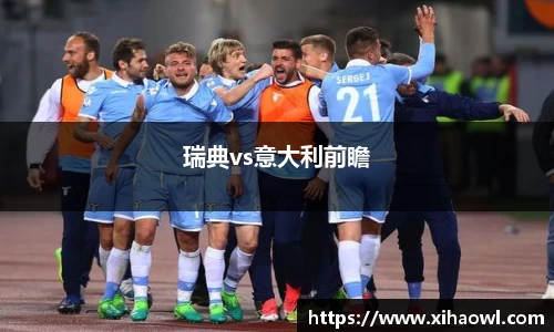 瑞典vs意大利前瞻