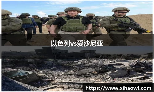 以色列vs爱沙尼亚