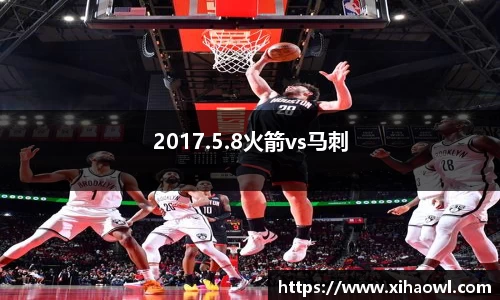 2017.5.8火箭vs马刺