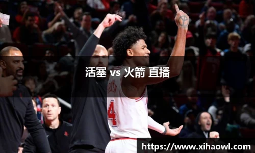 活塞 vs 火箭 直播