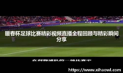 暖春杯足球比赛精彩视频直播全程回顾与精彩瞬间分享