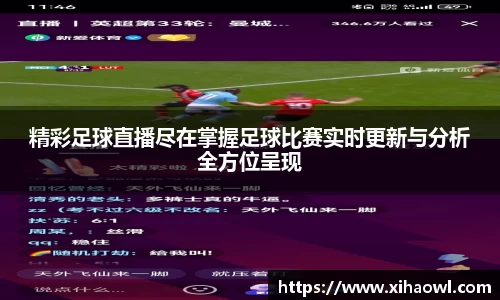 精彩足球直播尽在掌握足球比赛实时更新与分析全方位呈现