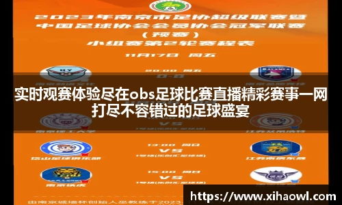 实时观赛体验尽在obs足球比赛直播精彩赛事一网打尽不容错过的足球盛宴