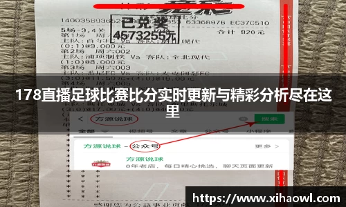 178直播足球比赛比分实时更新与精彩分析尽在这里